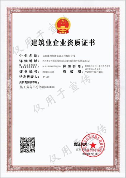 裝飾公司-施工勞務(wù)不分等級電子版證書-不分正副本-2024.7.1.png