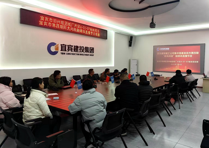 上江傳奇項(xiàng)目集中觀看宜賓市第四期“陽(yáng)光問(wèn)政”直播節(jié)目.jpg