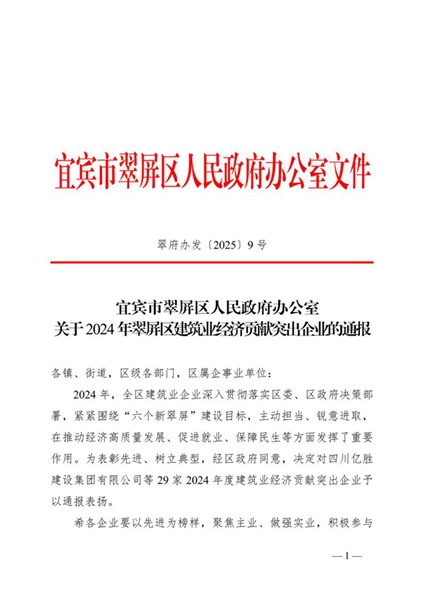 關于2024年翠屏區(qū)建筑業(yè)經(jīng)濟貢獻突出企業(yè)的通報1.jpeg