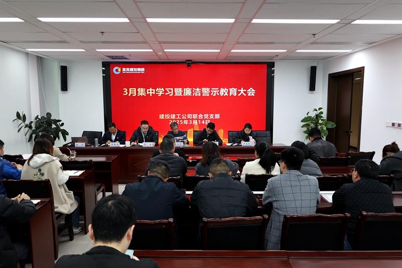 建投建工聯(lián)合黨支部多舉措夯實(shí)黨風(fēng)廉政建設(shè) (3).JPG