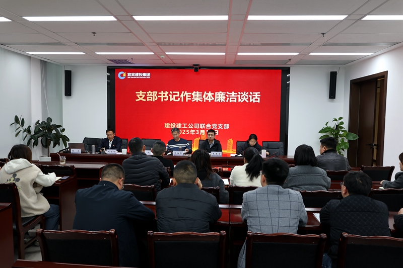 建投建工聯(lián)合黨支部多舉措夯實(shí)黨風(fēng)廉政建設(shè) (1).JPG